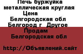 Печь-буржуйка металлическая круглая › Цена ­ 3 500 - Белгородская обл., Белгород г. Другое » Продам   . Белгородская обл.